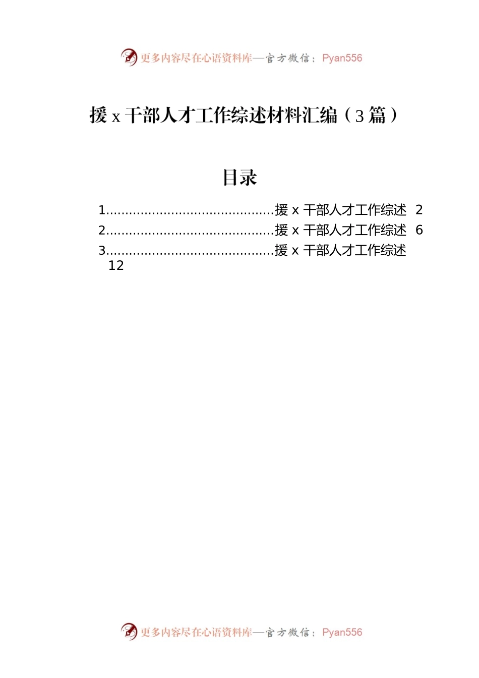援x干部人才工作综述材料汇编（3篇）.docx_第1页