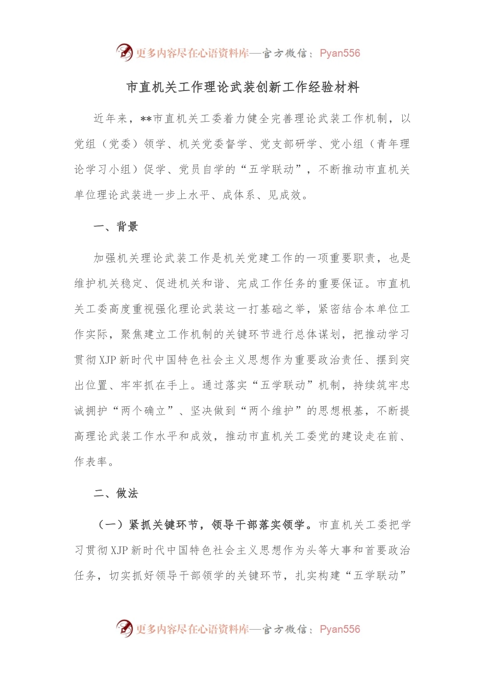 市直机关工作理论武装创新工作经验材料.docx_第1页