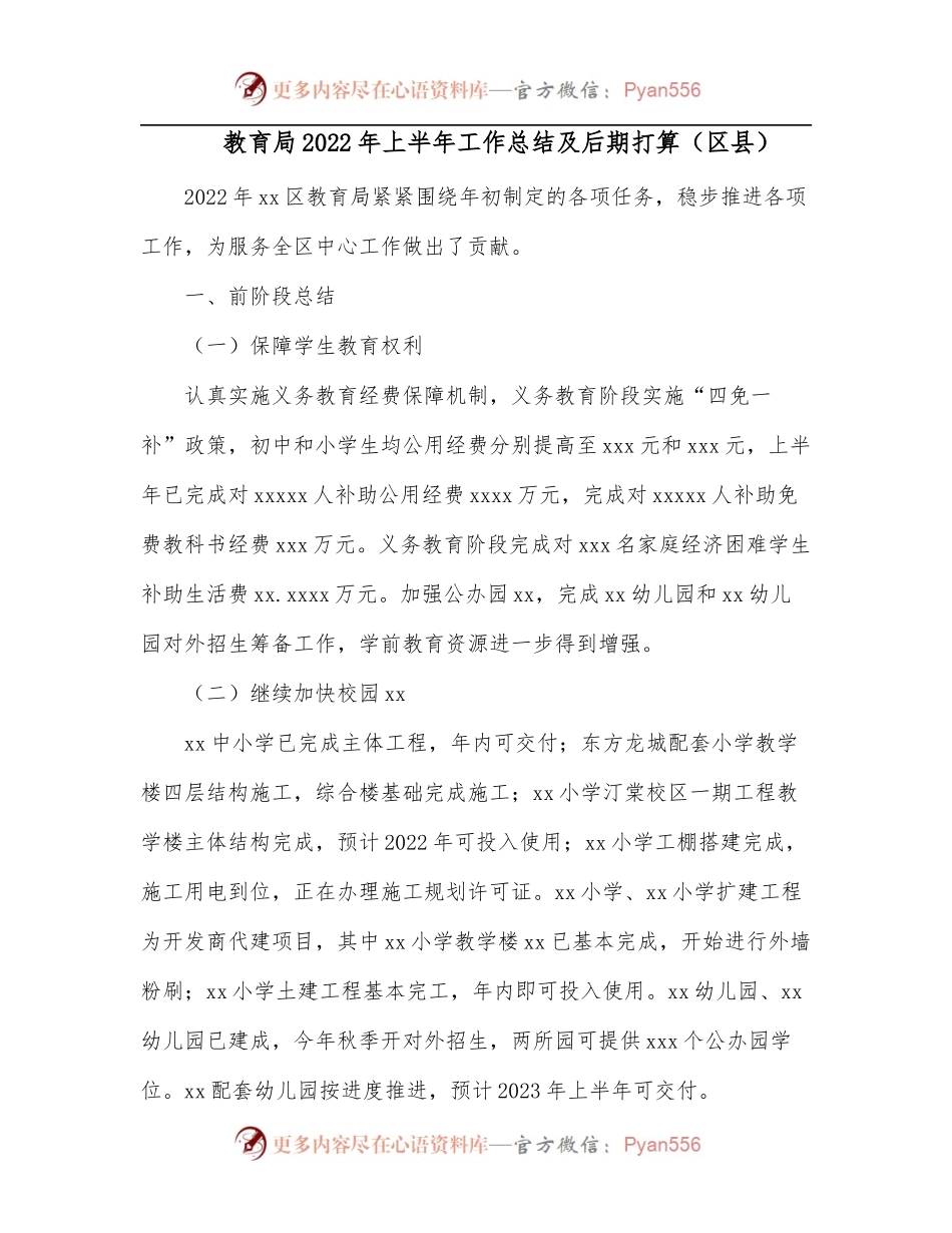 教育局2022年上半年工作总结及后期打算[区县].docx_第1页