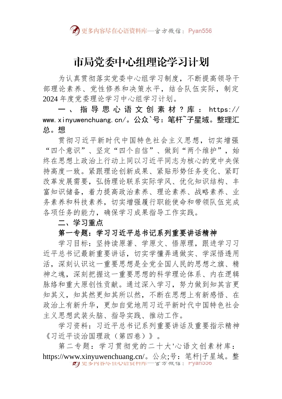 市局党委中心组理论学习计划.docx_第1页