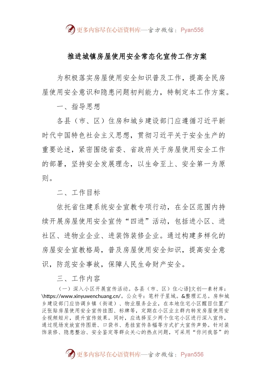推进城镇房屋使用安全常态化宣传工作方案.docx_第1页