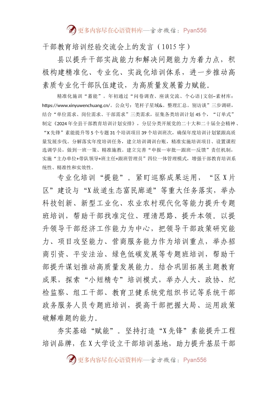 干部教育培训经验交流会上的发言（1015字）.docx_第1页