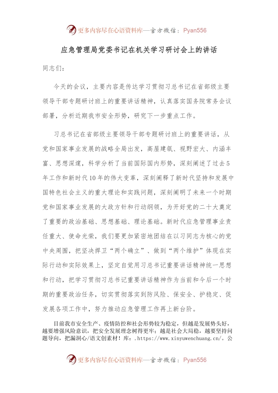 应急管理局党委书记在机关学习研讨会上的讲话.docx_第1页