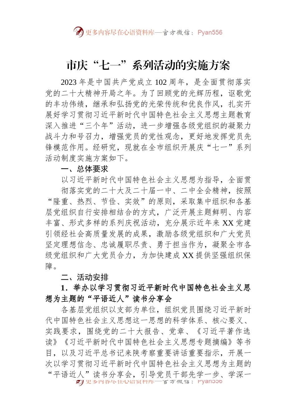 市庆“七一”系列活动的实施方案.docx_第1页