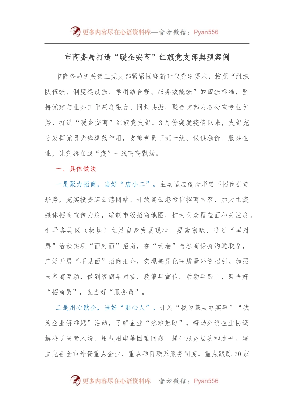 市商务局打造“暖企安商”红旗党支部典型案例[2].docx_第1页