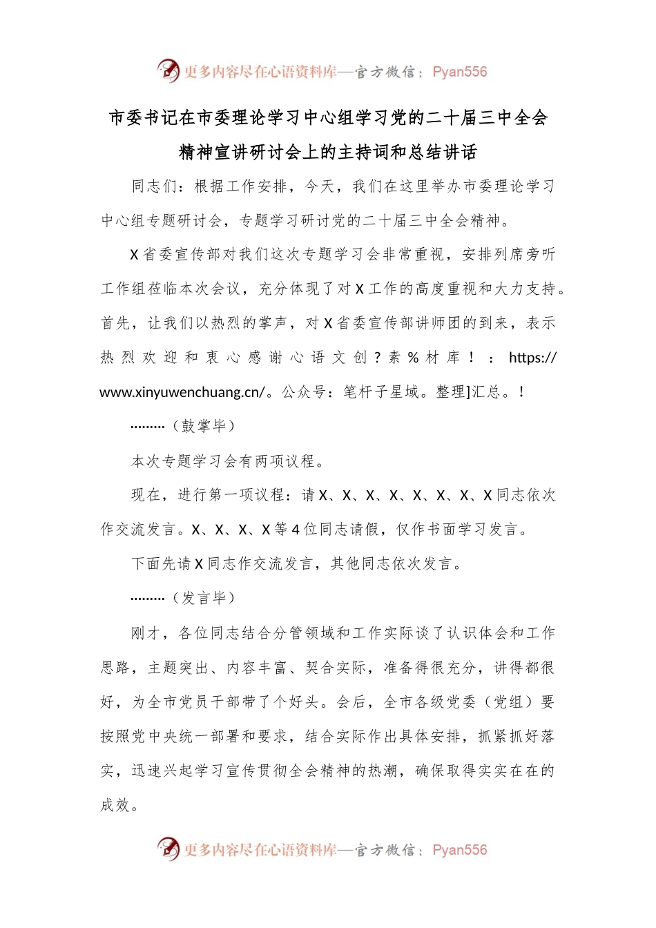 市委书记在市委理论学习中心组学习党的二十届三中全会精神宣讲研讨会上的主持词和总结讲话.docx_第1页