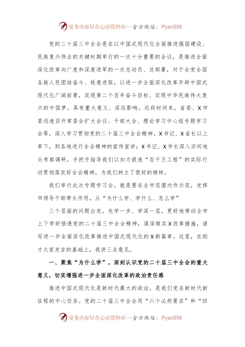 市委书记在市委理论学习中心组学习党的二十届三中全会精神宣讲研讨会上的主持词和总结讲话.docx_第2页