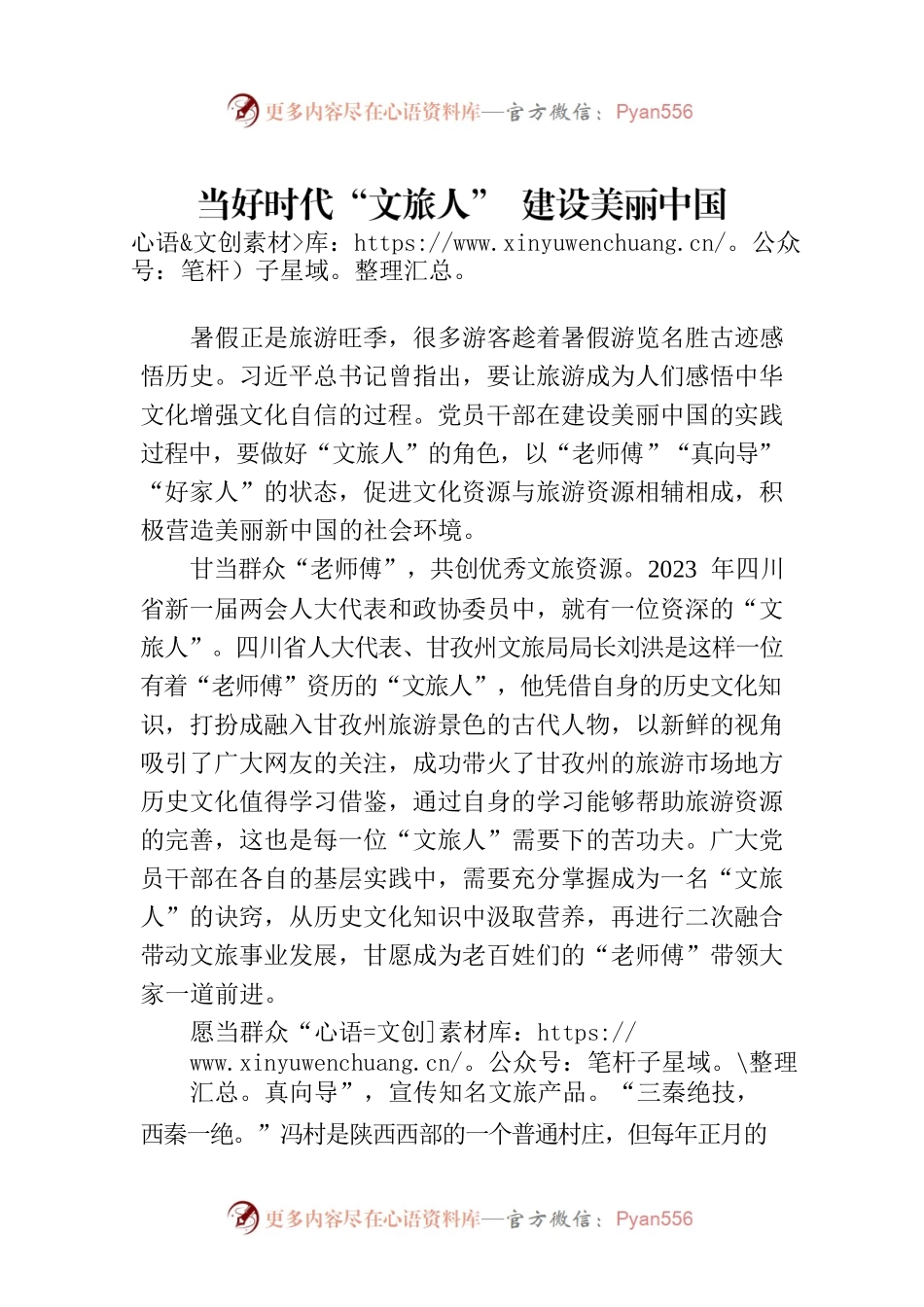 当好时代“文旅人” 建设美丽中国.docx_第1页