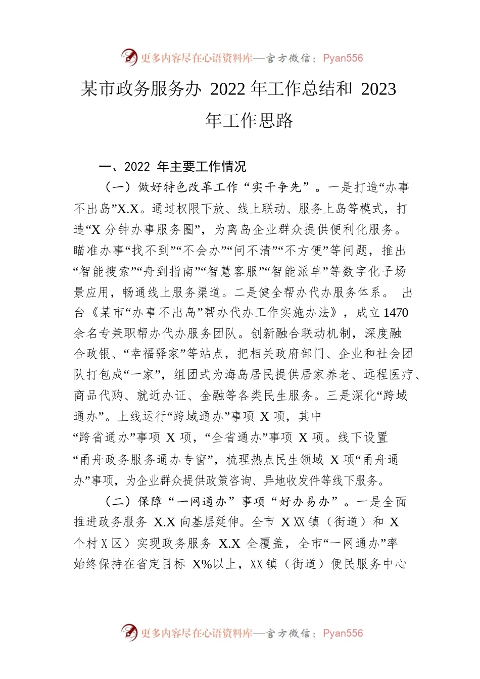 市政务服务办2022年工作总结和2023年工作思路.docx_第1页