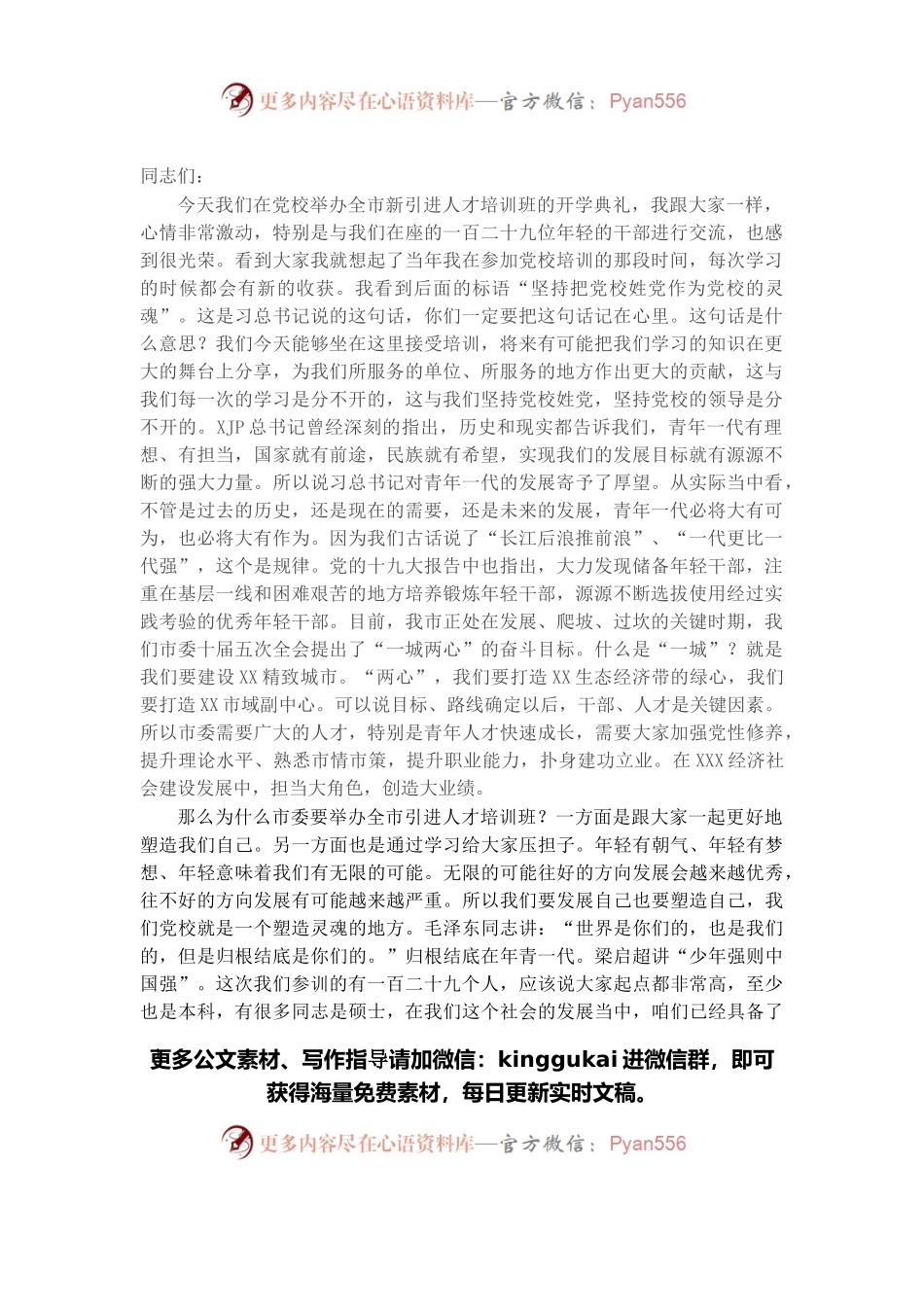 市委书记在全市引进人才培训班开班典礼上的讲话.docx_第1页