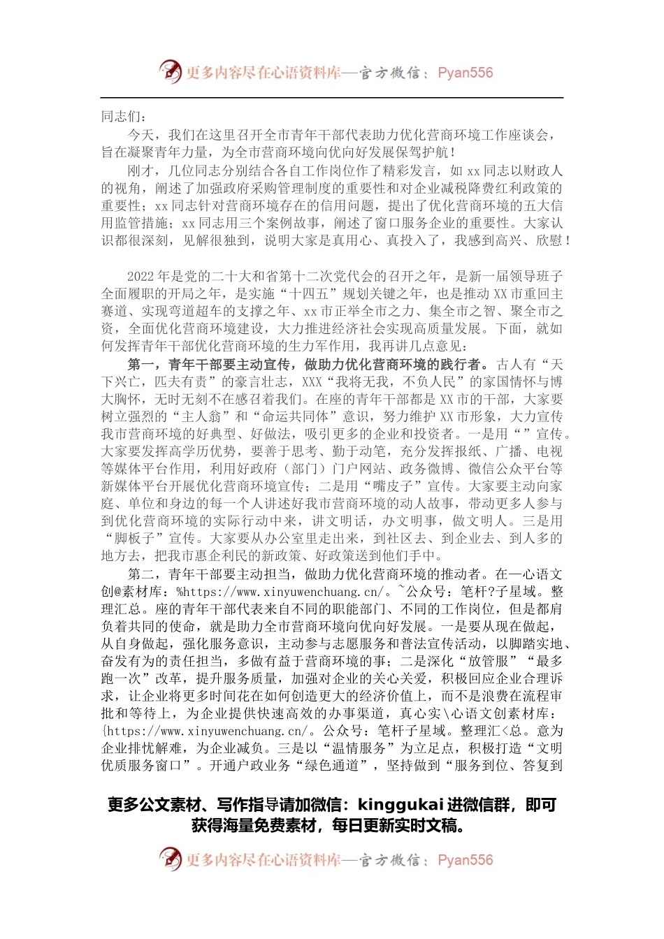 市委领导在2022年全市青年干部代表助力优化营商环境工作座谈会上的讲话.docx_第1页