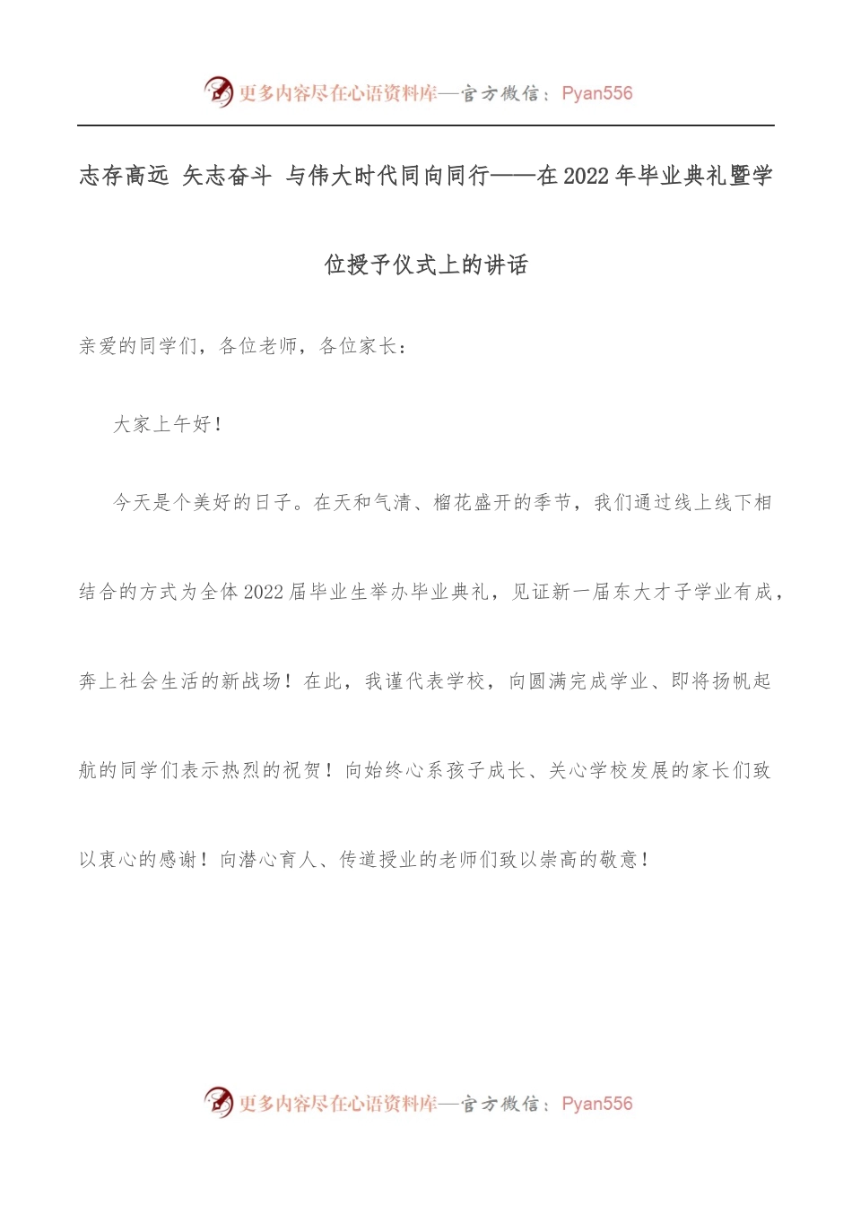 志存高远 矢志奋斗 与伟大时代同向同行——在2022年毕业典礼暨学位授予仪式上的讲话.docx_第1页
