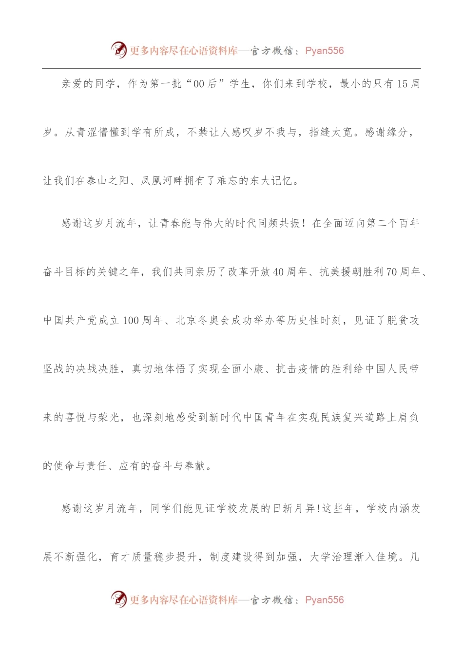 志存高远 矢志奋斗 与伟大时代同向同行——在2022年毕业典礼暨学位授予仪式上的讲话.docx_第2页