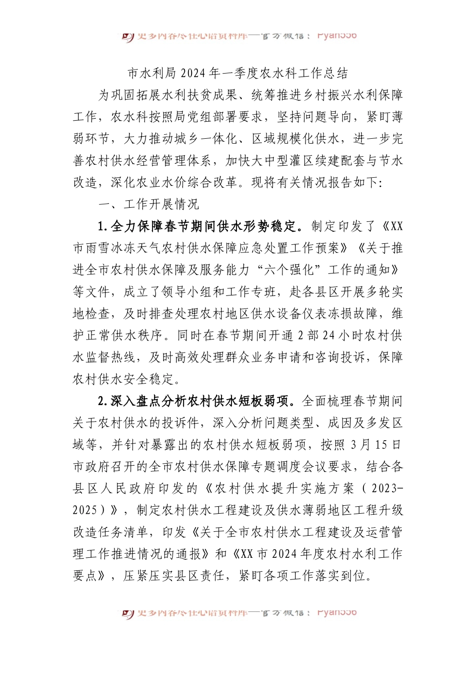 市水利局2024年一季度农水科工作总结.docx_第1页