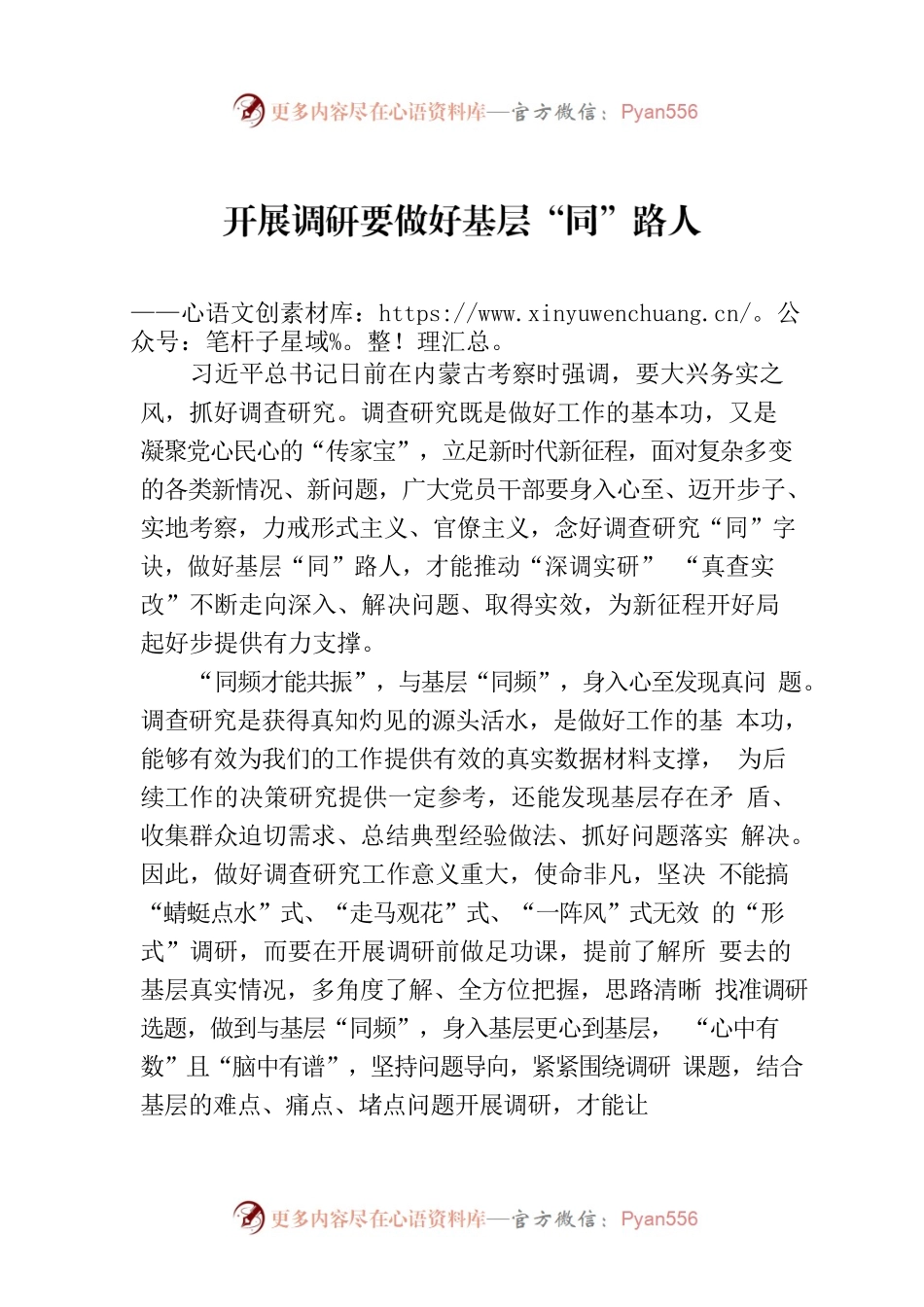 开展调研要做好基层“同”路人.docx_第1页