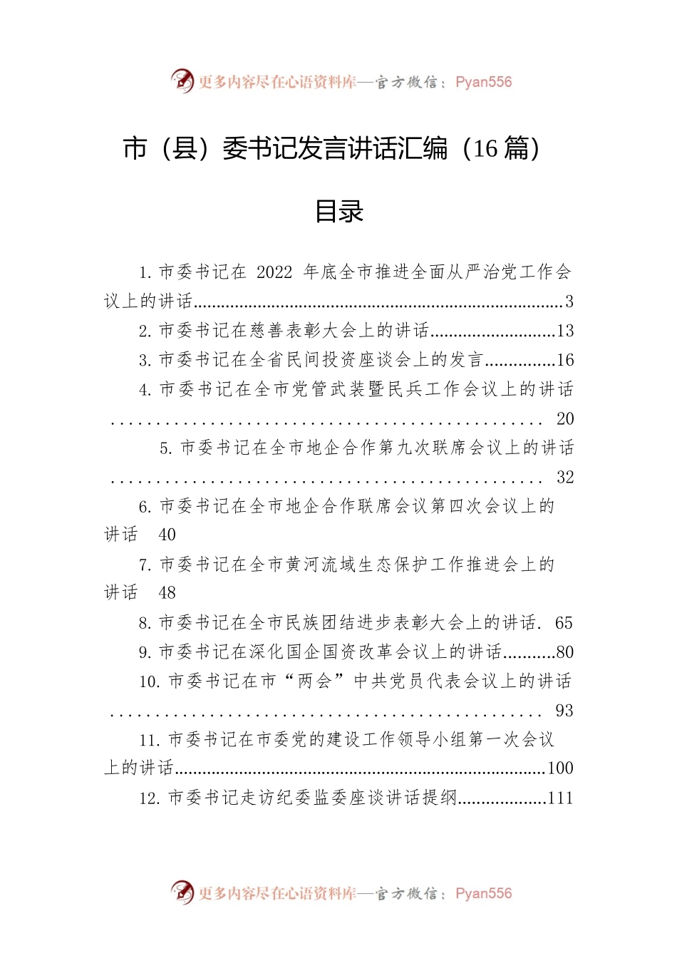市（县）委书记发言讲话汇编（16篇）.docx_第1页