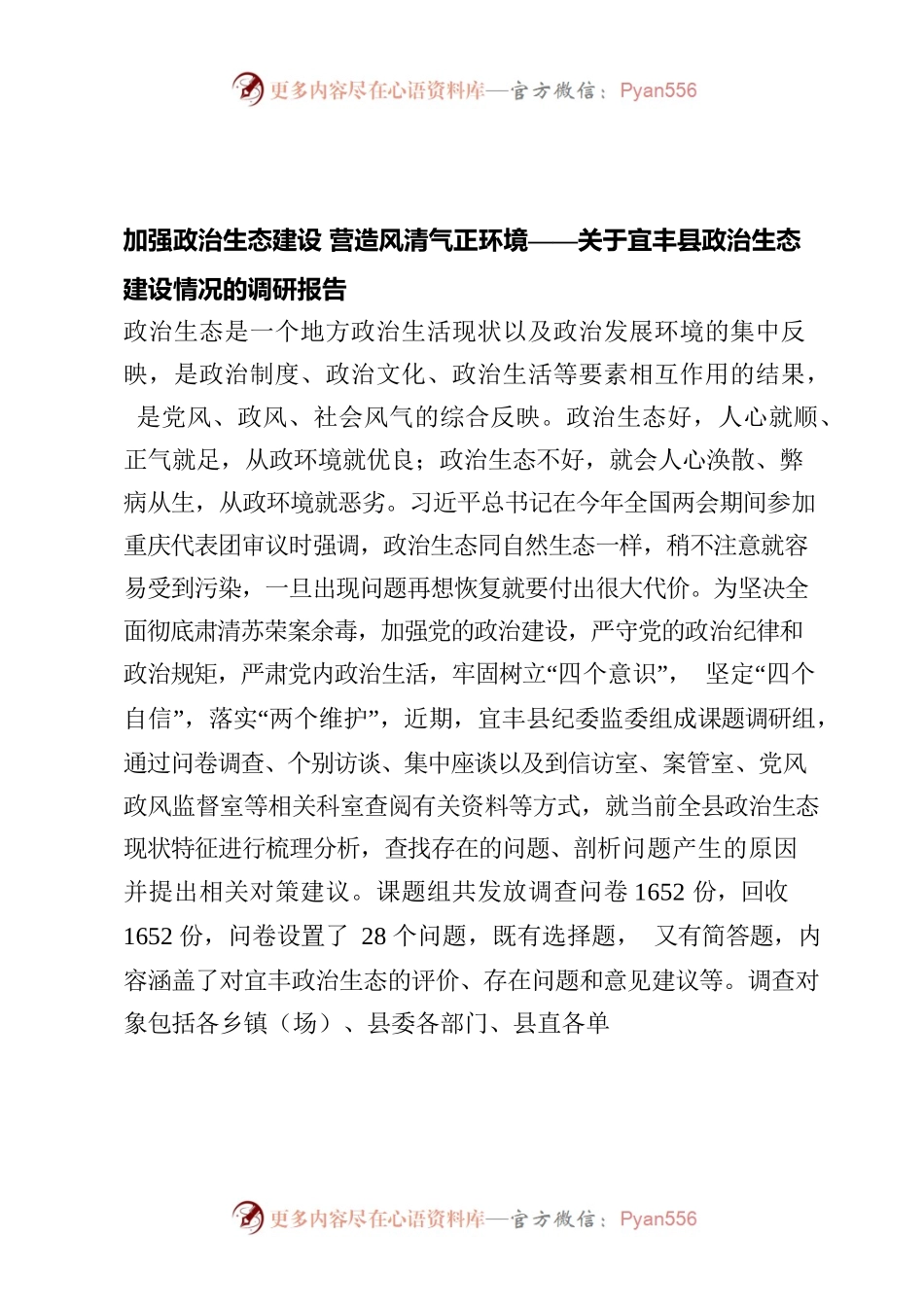 政治生态调研报告.docx_第1页
