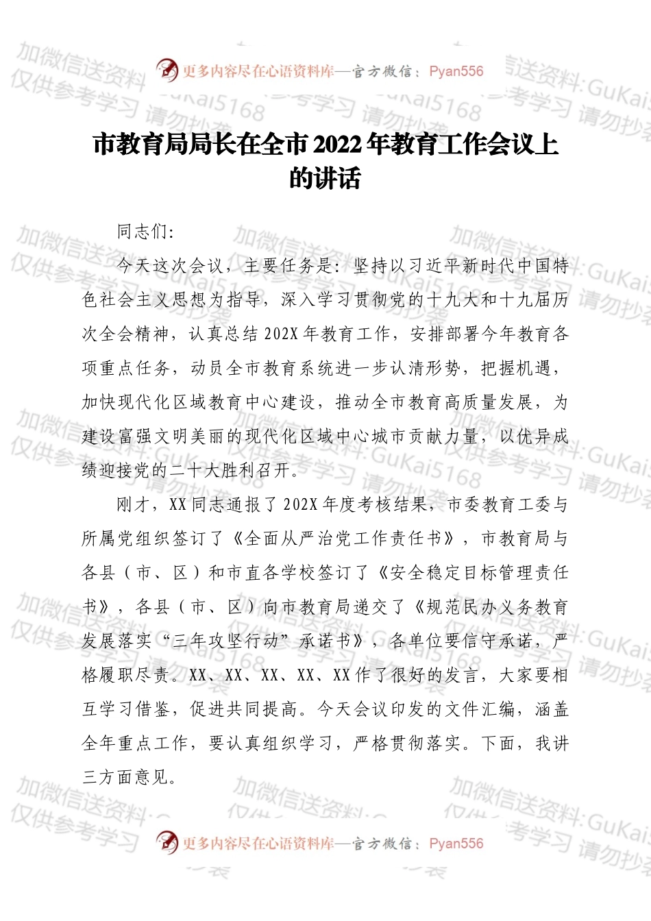 市教育局局长在全市2022年教育工作会议上的讲话.docx_第1页