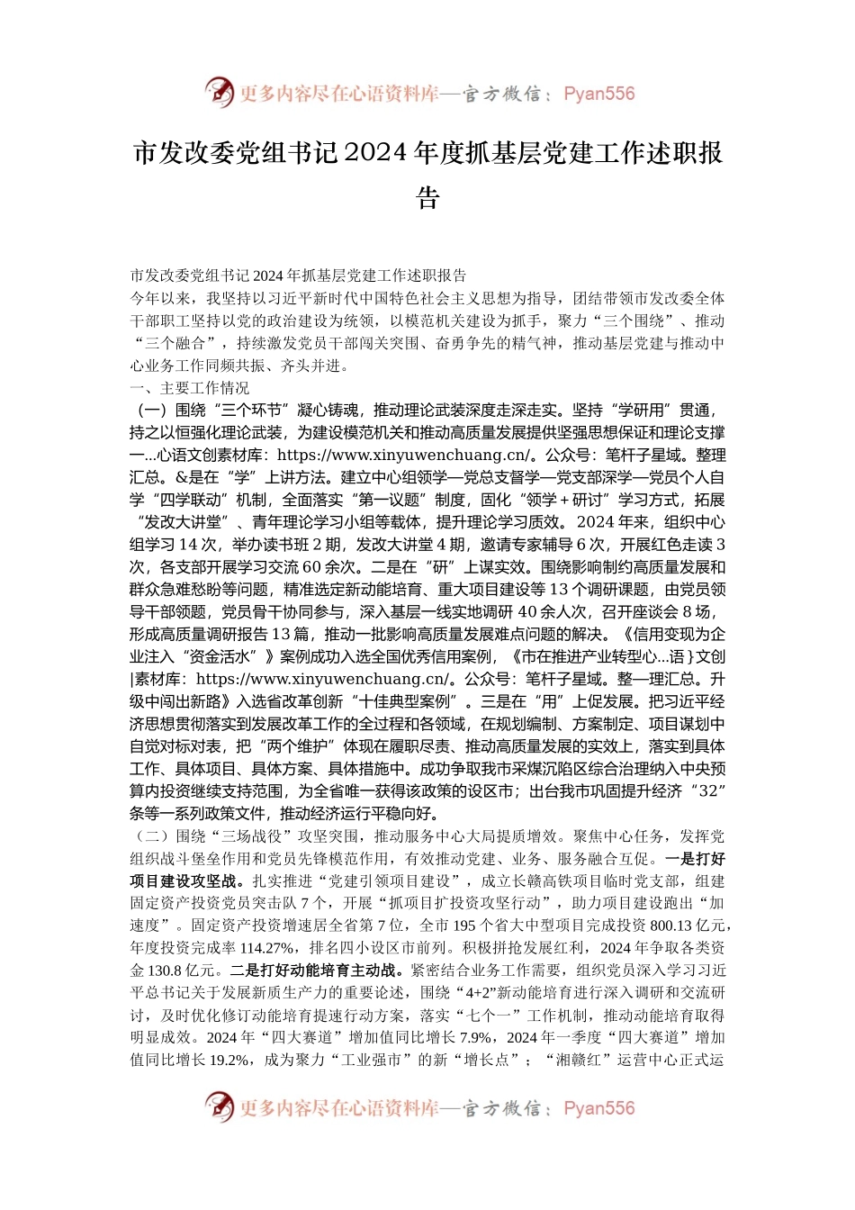 市发改委党组书记2024年度抓基层党建工作述职报告.docx_第1页