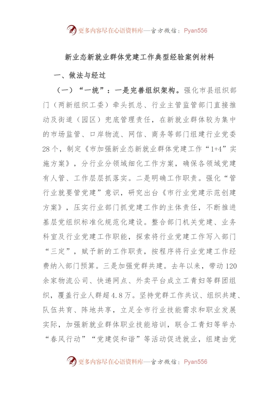 新业态新就业群体党建工作典型经验案例材料.docx_第1页