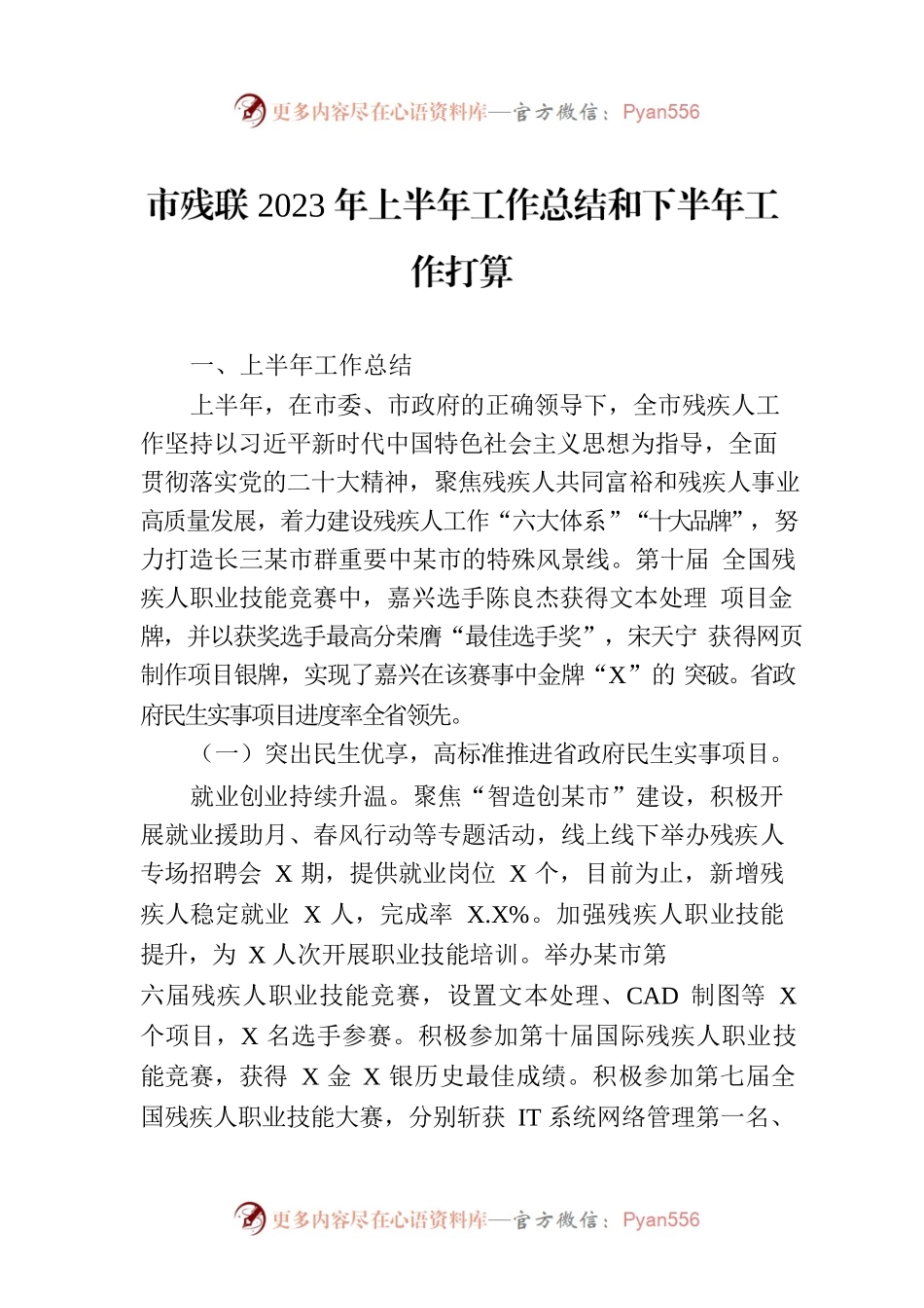 市残联2023年上半年工作总结和下半年工作打算（20230710）.docx_第1页