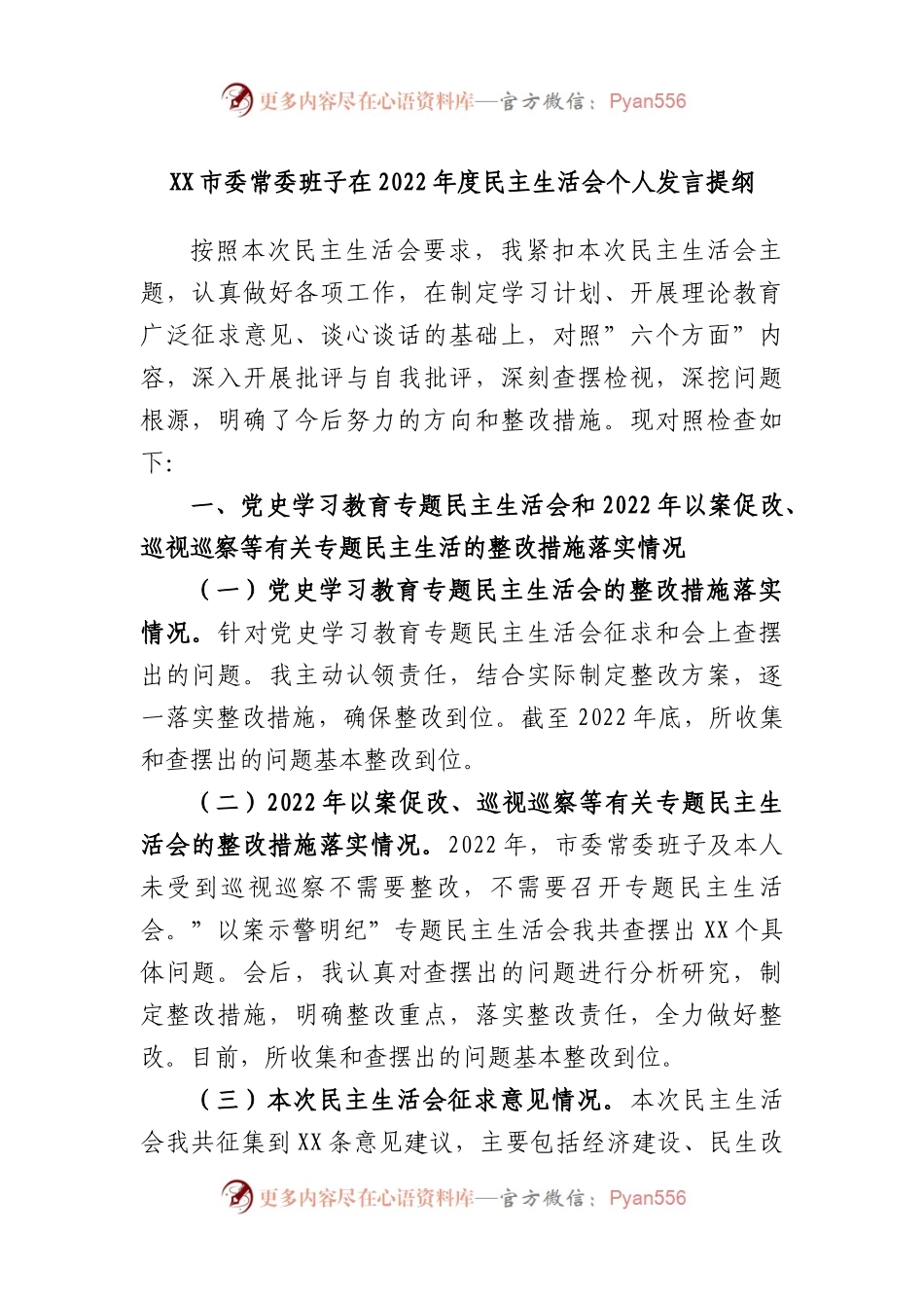 市委常委班子在2022年度民主生活会个人发言提纲.docx_第1页