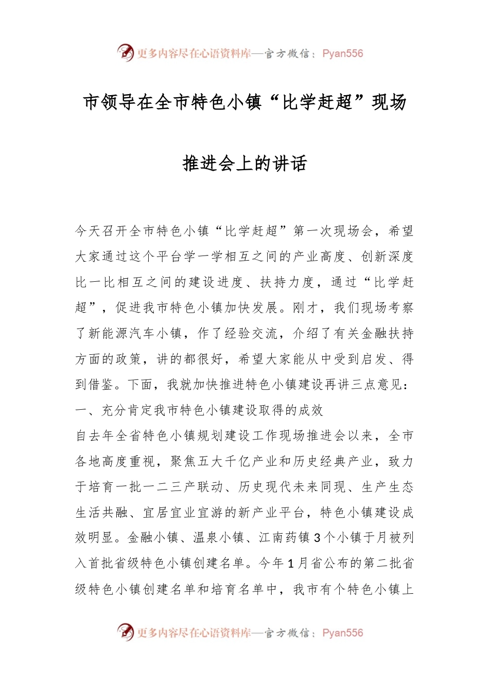 市领导在全市特色小镇“比学赶超”现场推进会上的讲话.docx_第1页