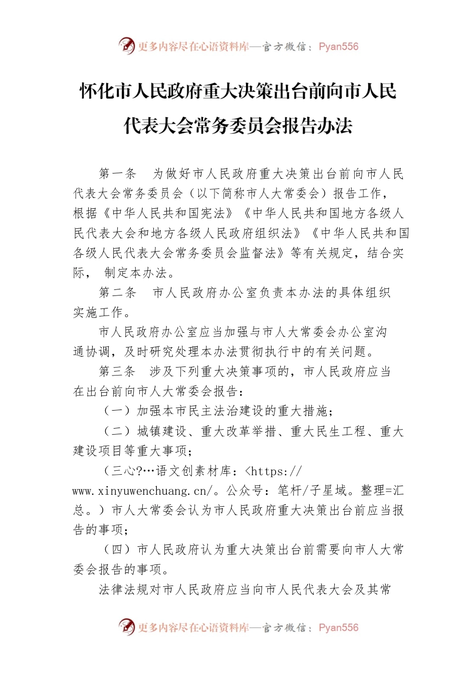 怀化市人民政府重大决策出台前向市人民代表大会常务委员会报告办法.docx_第1页