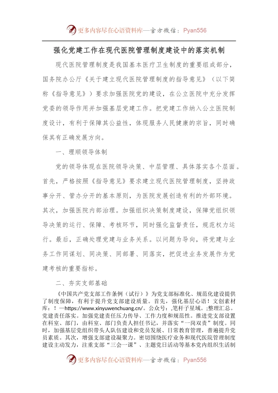 强化党建工作在现代医院管理制度建设中的落实机制.docx_第1页