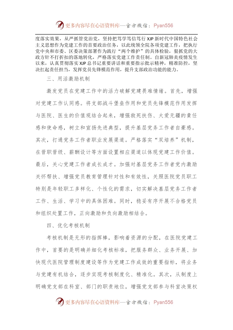 强化党建工作在现代医院管理制度建设中的落实机制.docx_第2页