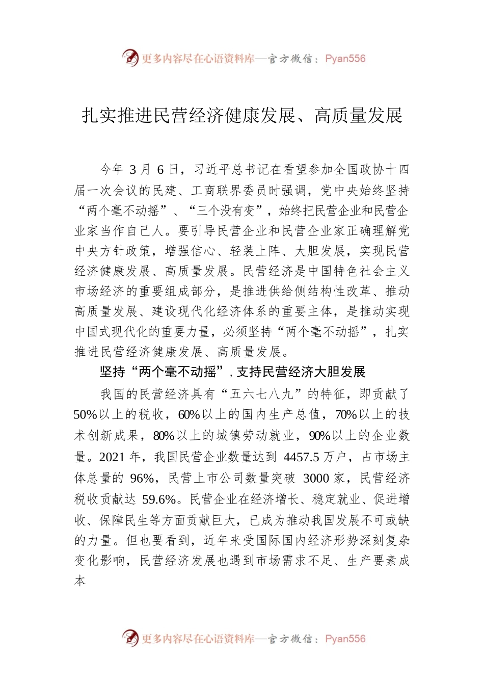 扎实推进民营经济健康发展、高质量发展.docx_第1页