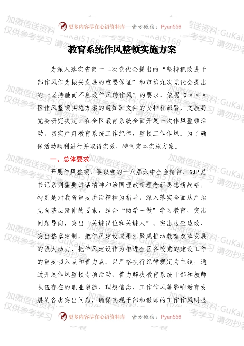 教育系统作风整顿实施方案.docx_第1页