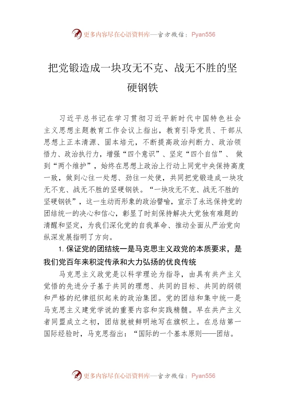 把党锻造成一块攻无不克、战无不胜的坚硬钢铁.docx_第1页