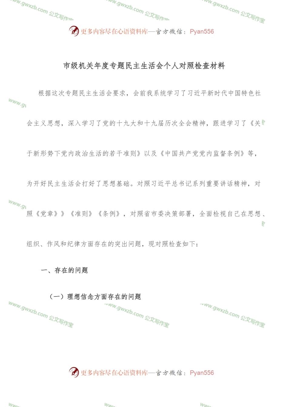 市级机关年度专题民主生活会个人对照检查材料.docx_第1页