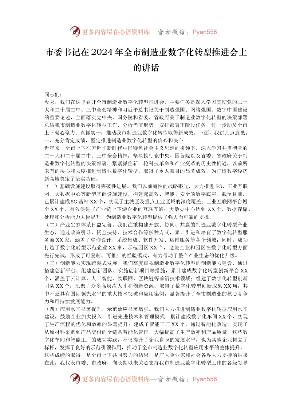 市委书记在2024年全市制造业数字化转型推进会上的讲话.docx_第1页