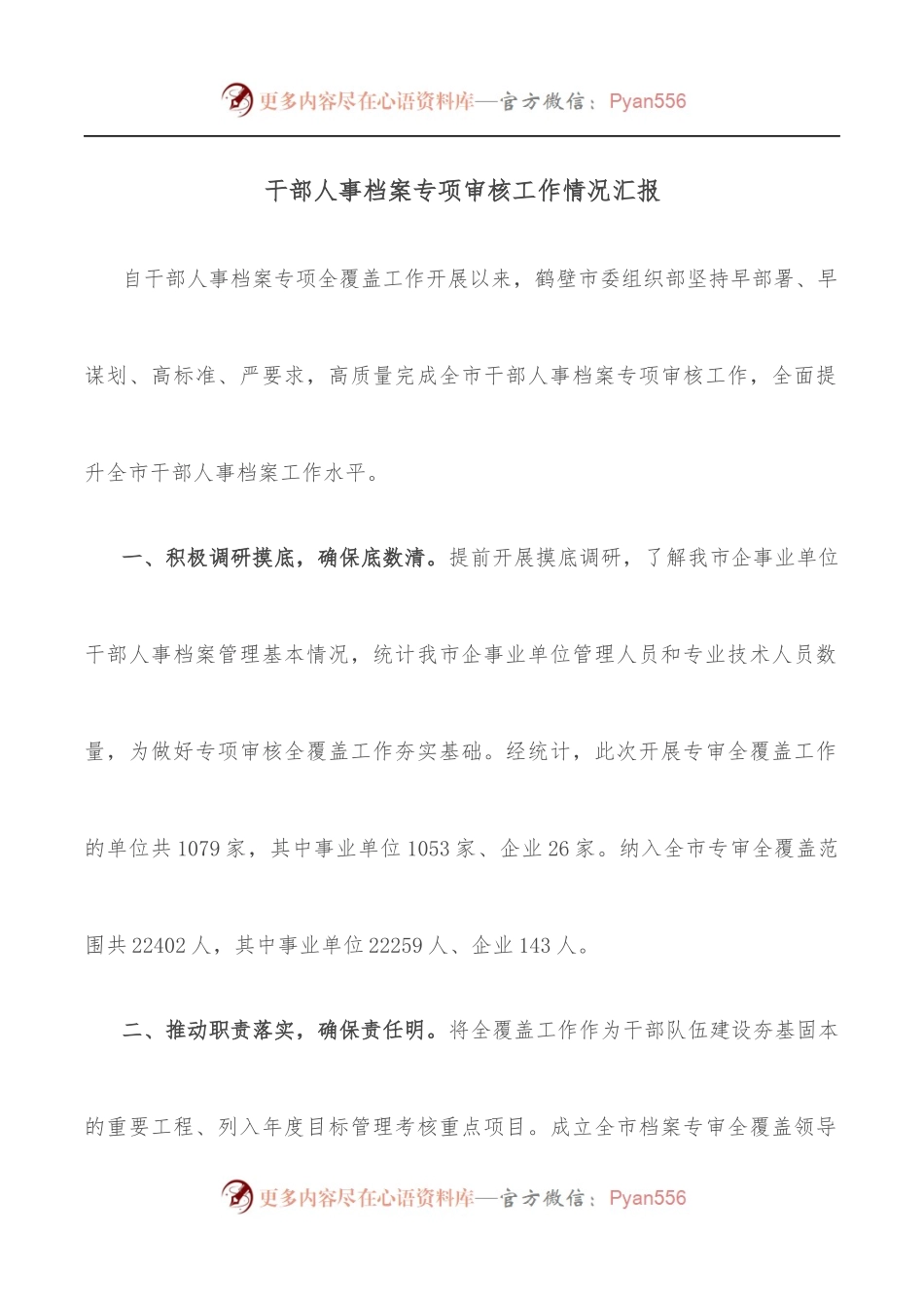 干部人事档案专项审核工作情况汇报.docx_第1页
