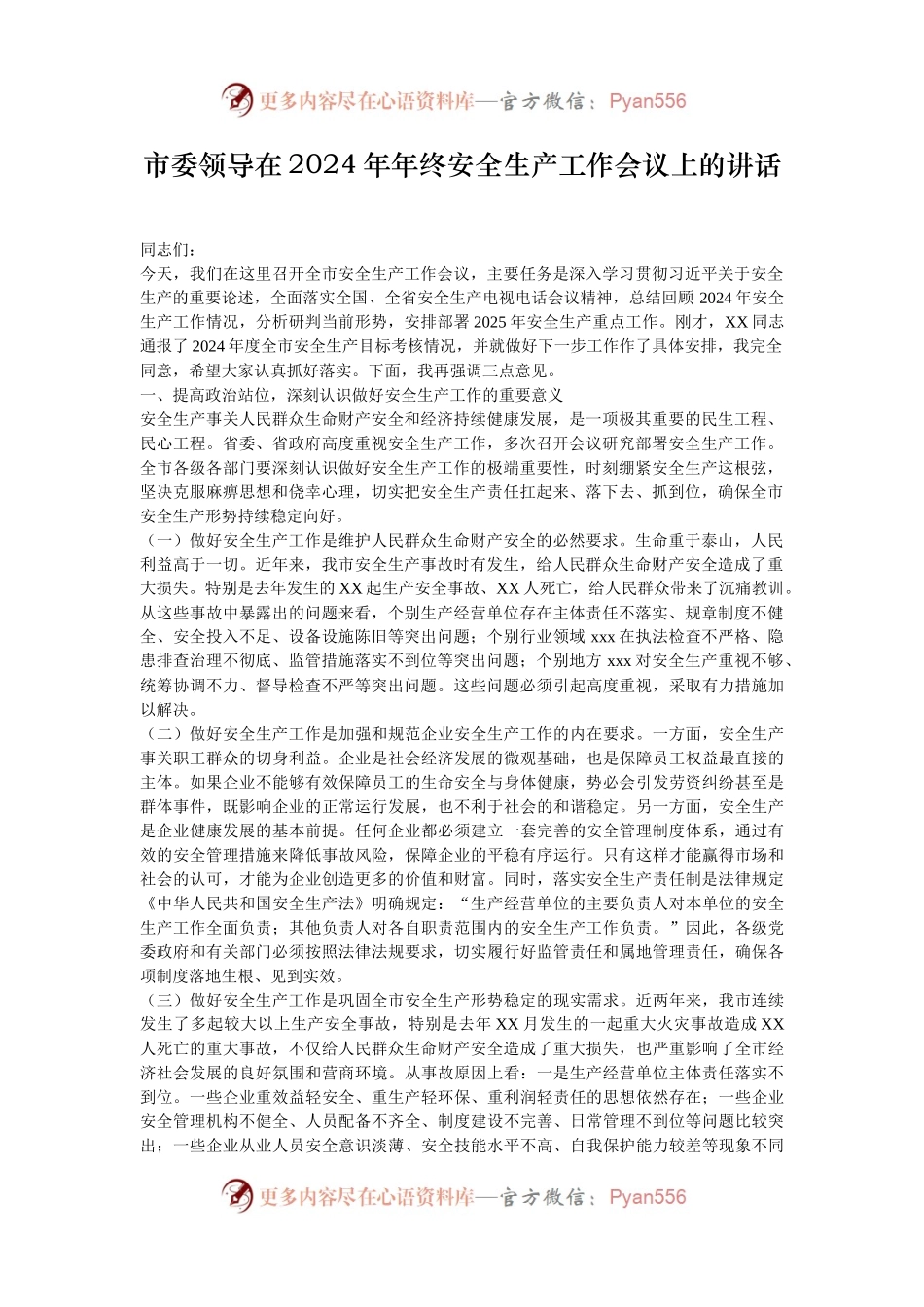 市委领导在2024年年终安全生产工作会议上的讲话.docx_第1页
