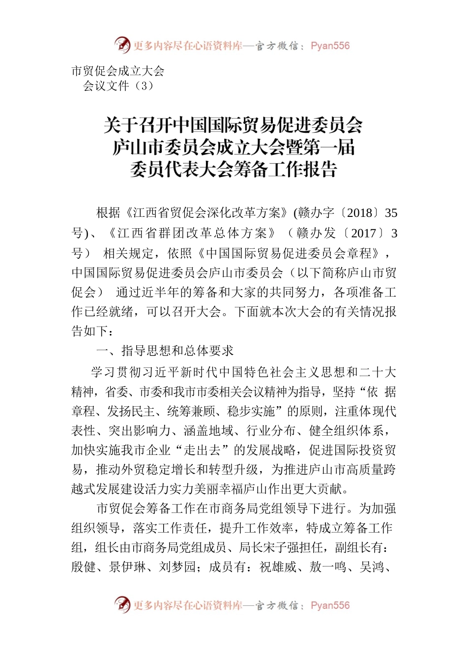 市贸促会成立大会会议文件-筹备工作报告.docx_第1页