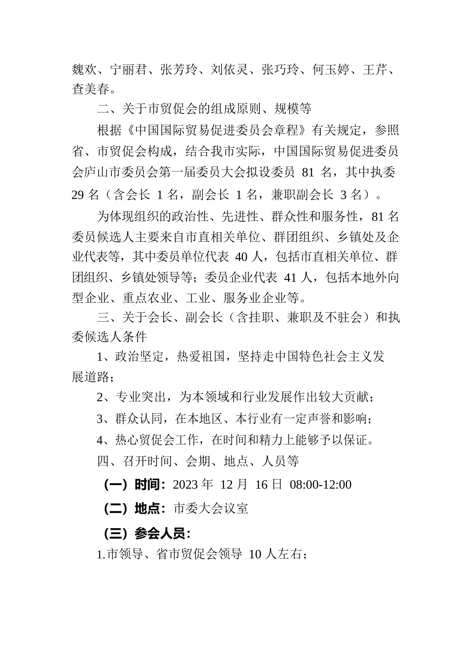 市贸促会成立大会会议文件-筹备工作报告.docx_第2页
