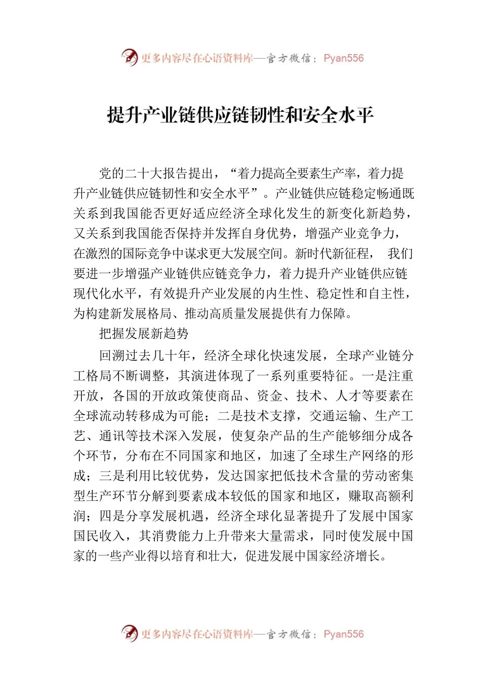 提升产业链供应链韧性和安全水平.docx_第1页