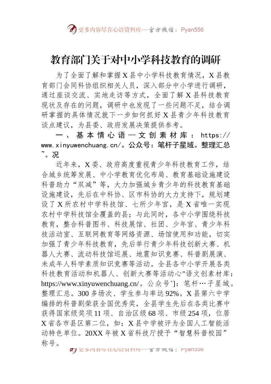 教育部门关于对中小学科技教育的调研.docx_第1页