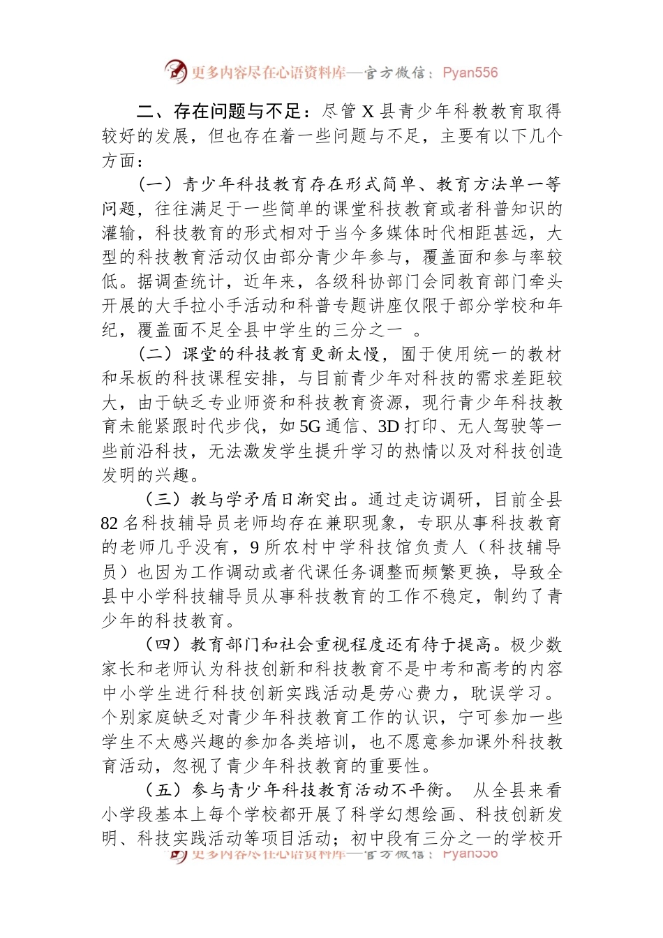 教育部门关于对中小学科技教育的调研.docx_第2页