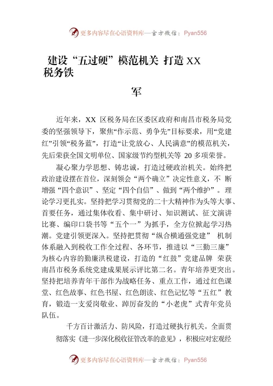 建设“五过硬”模范机关 打造XX税务铁军(20230720).docx_第1页