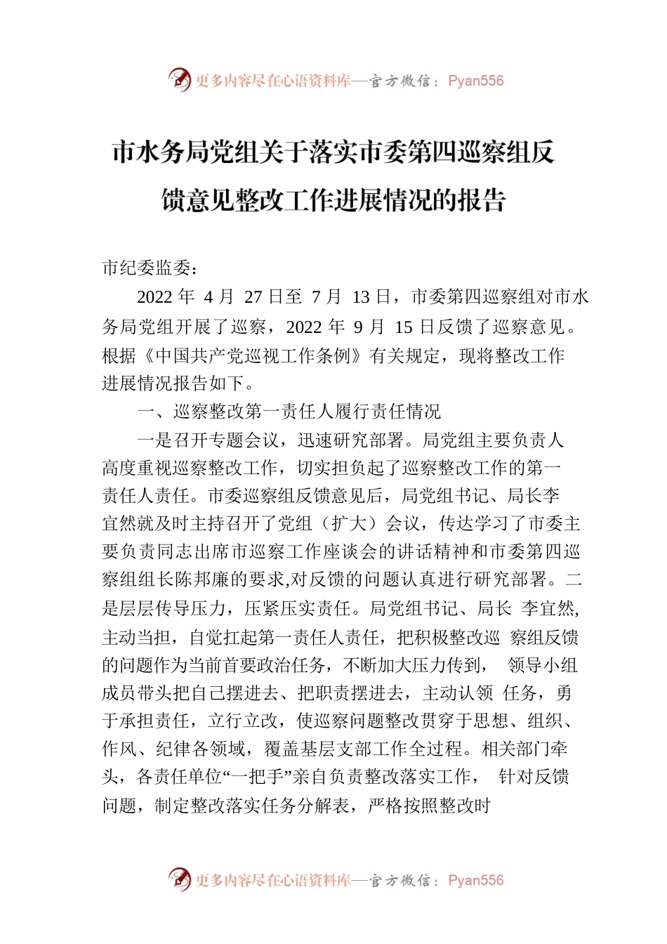 市水务局党组关于落实市委第四巡察组反馈意见整改工作进展情况的报告（2023年7月15日）.docx_第1页
