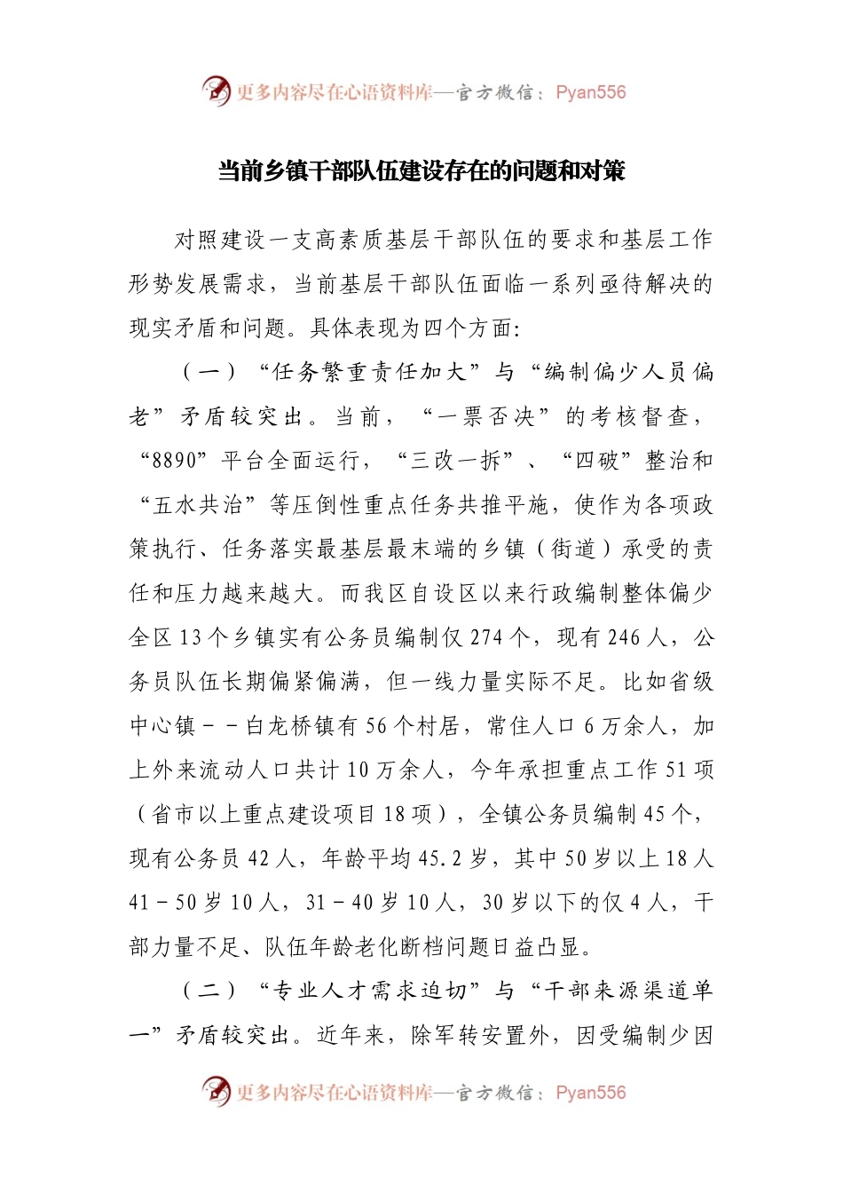 当前乡镇干部队伍建设存在的问题和对策.docx_第1页