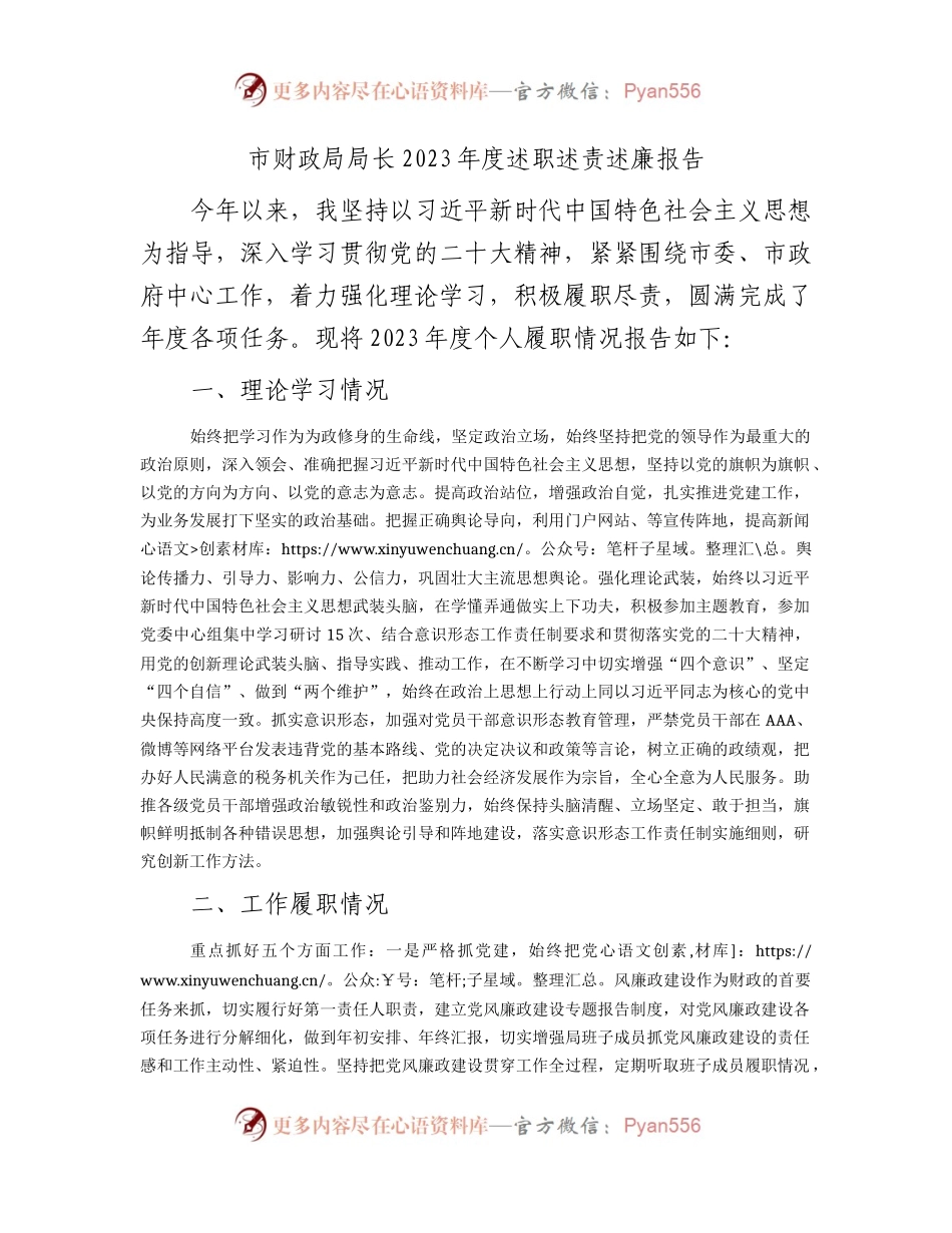 市财政局领导2023年度述职述责述廉报告2000字.docx_第1页