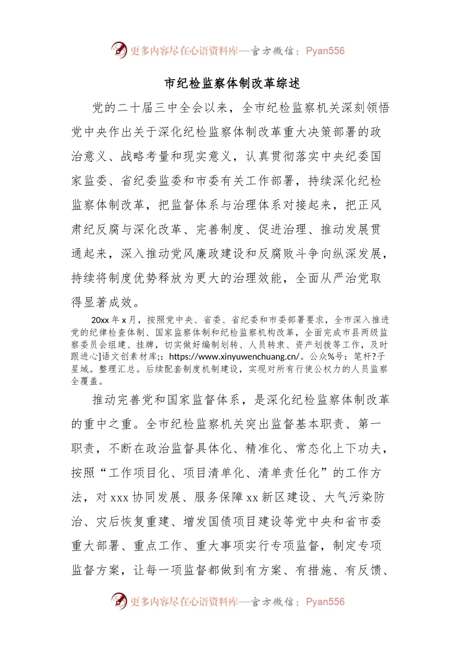 市纪检监察体制改革综述.docx_第1页