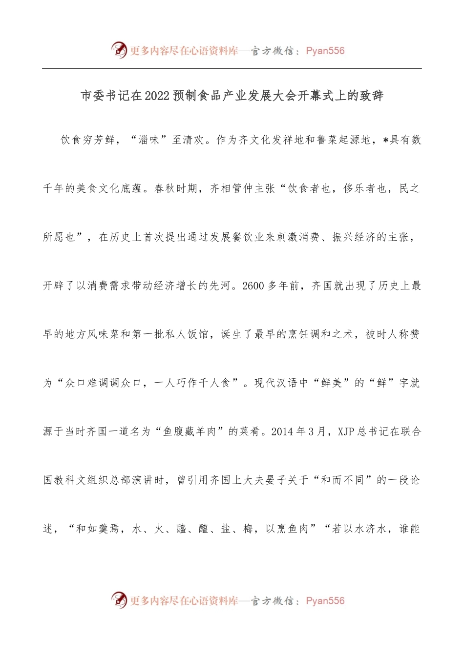 市委书记在2022预制食品产业发展大会开幕式上的致辞.docx_第1页