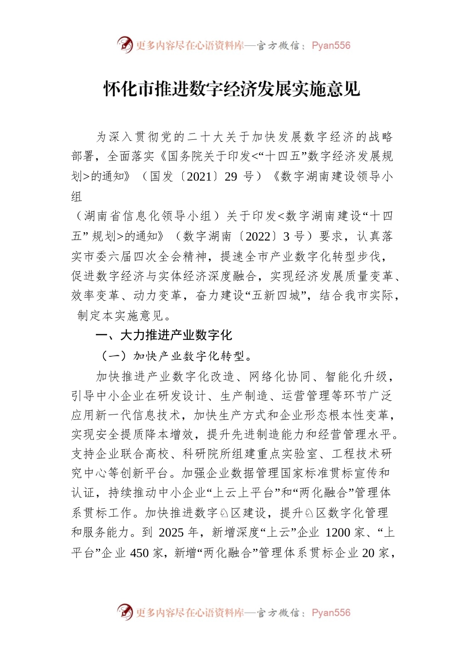 怀化市推进数字经济发展实施意见.docx_第1页