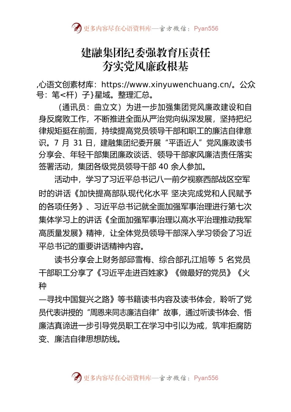建融集团纪委强教育压责任夯实党风廉政根基.docx_第1页